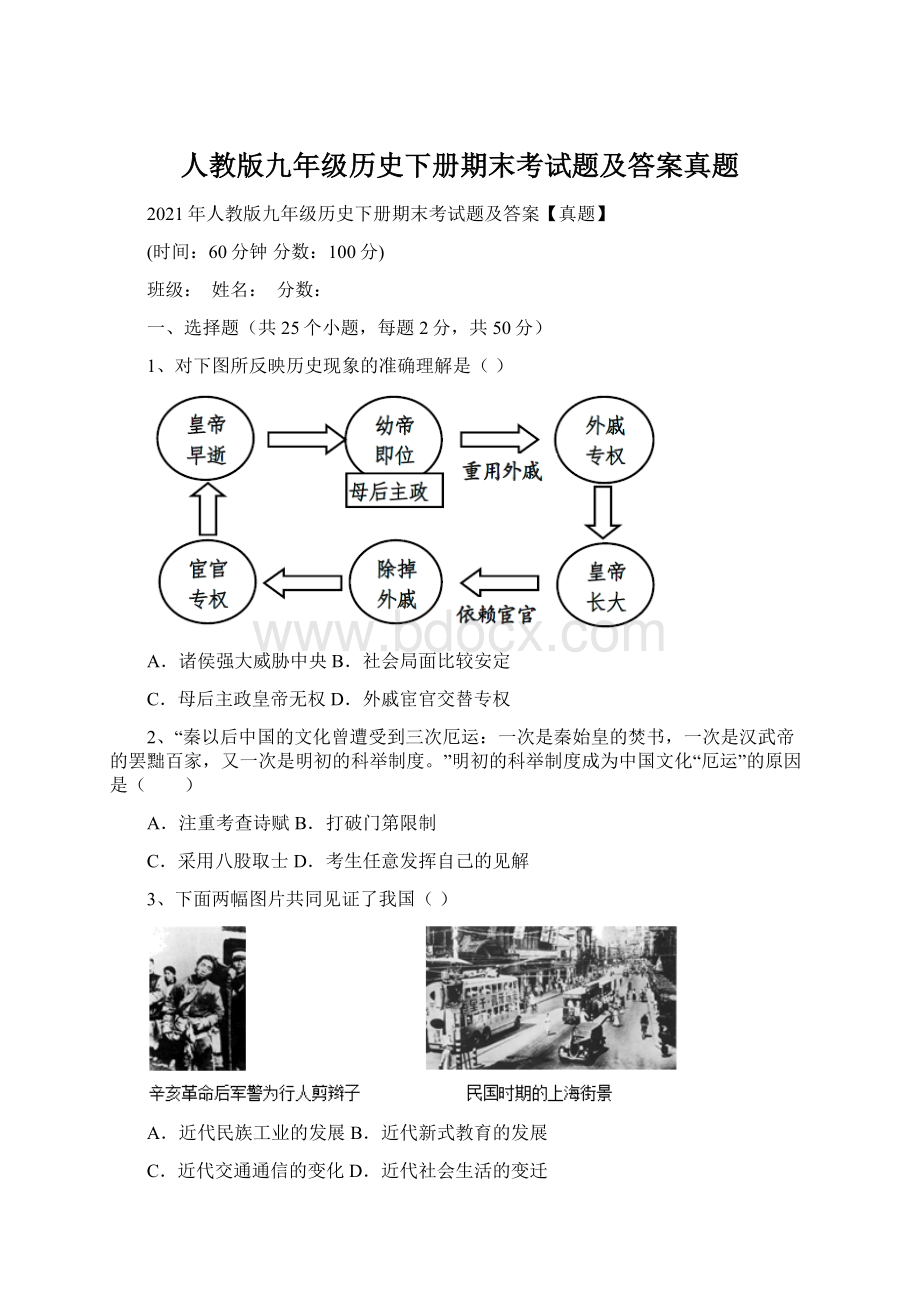 人教版九年级历史下册期末考试题及答案真题Word文件下载.docx