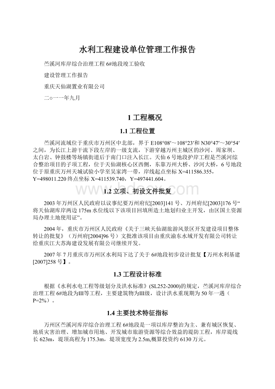 水利工程建设单位管理工作报告.docx