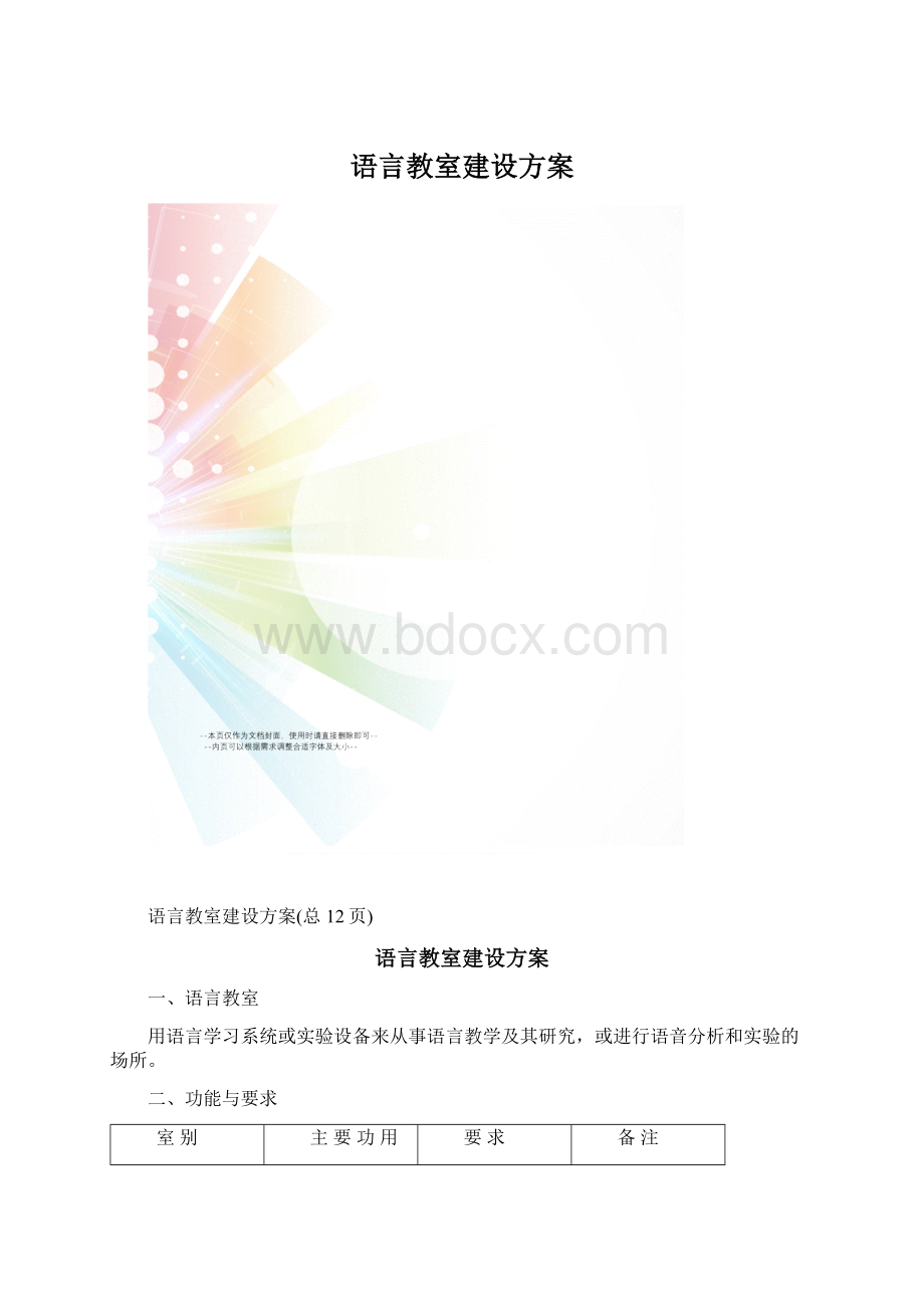 语言教室建设方案Word文档格式.docx