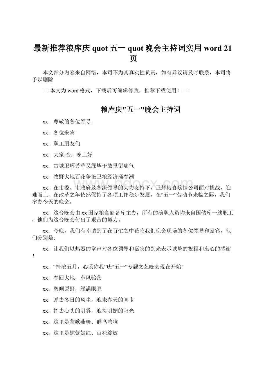 最新推荐粮库庆quot五一quot晚会主持词实用word 21页Word下载.docx_第1页