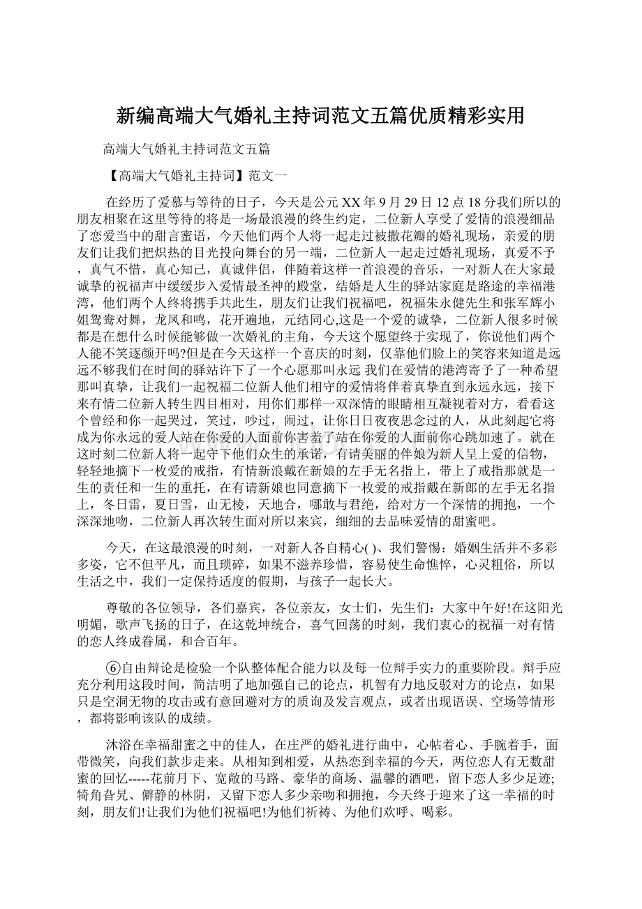 新编高端大气婚礼主持词范文五篇优质精彩实用Word格式文档下载.docx