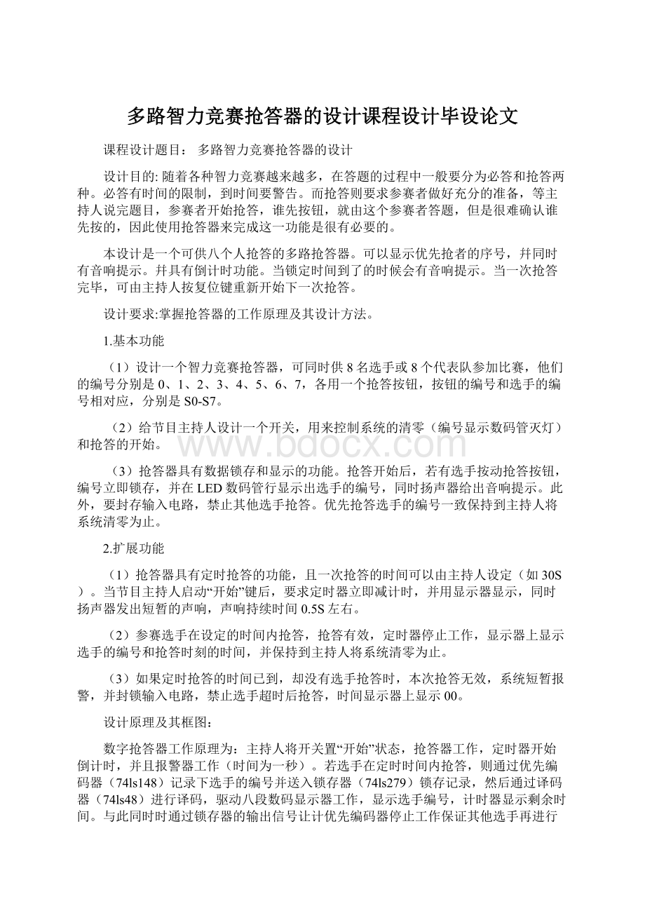 多路智力竞赛抢答器的设计课程设计毕设论文文档格式.docx