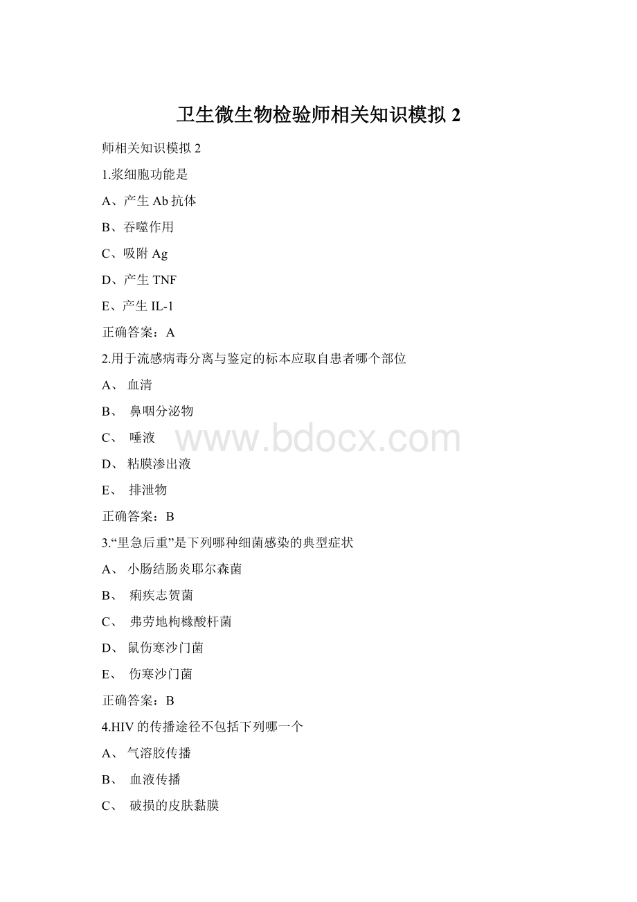 卫生微生物检验师相关知识模拟2.docx_第1页