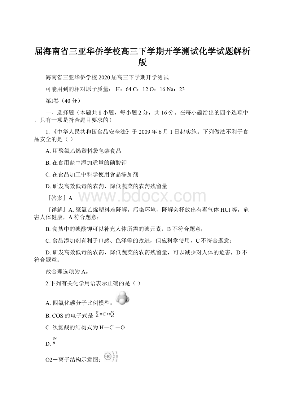 届海南省三亚华侨学校高三下学期开学测试化学试题解析版.docx_第1页