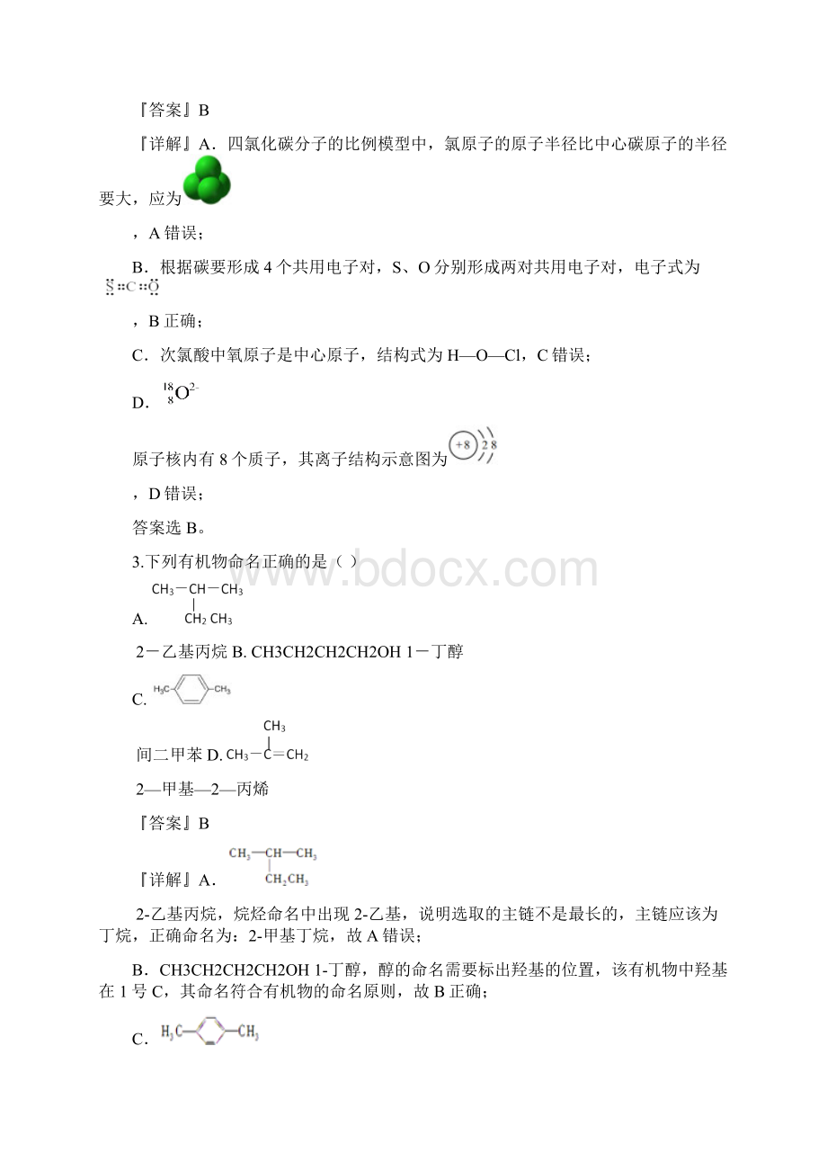 届海南省三亚华侨学校高三下学期开学测试化学试题解析版.docx_第2页