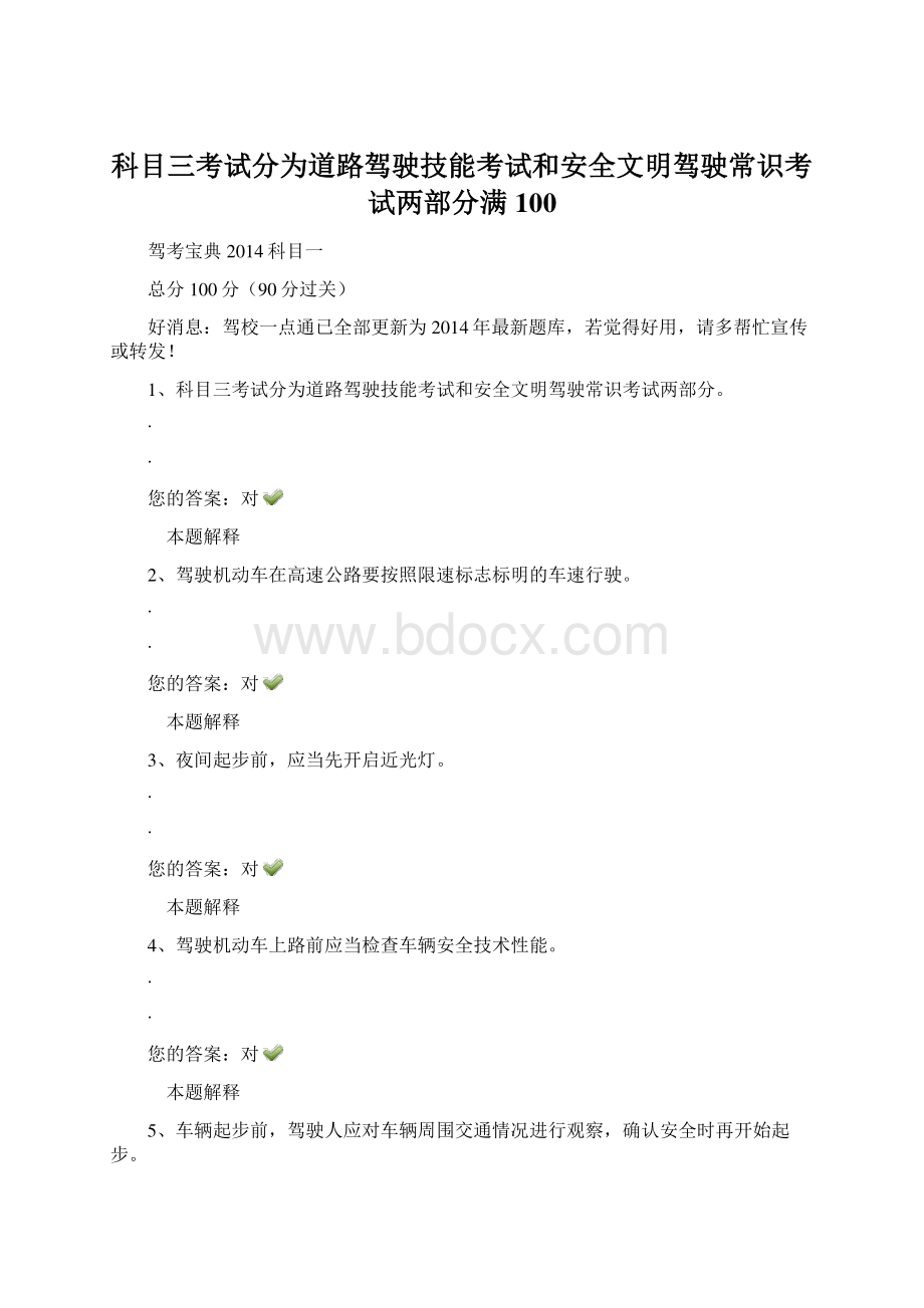 科目三考试分为道路驾驶技能考试和安全文明驾驶常识考试两部分满100.docx_第1页