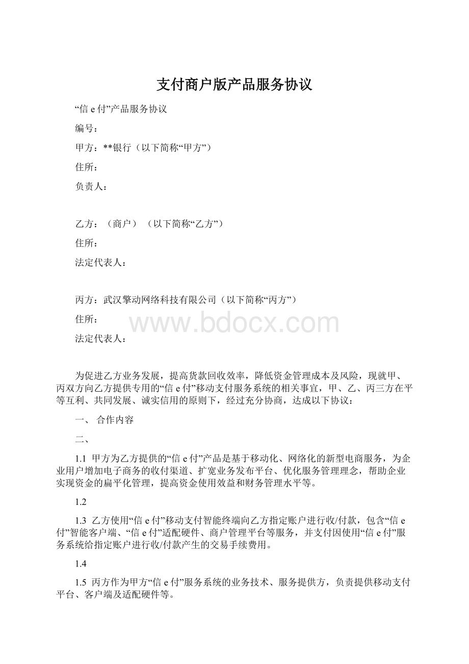 支付商户版产品服务协议Word格式.docx