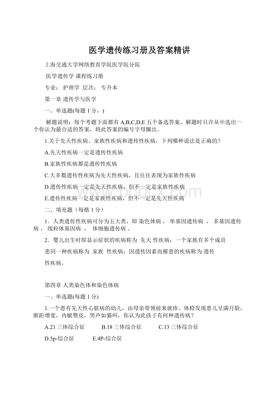 医学遗传练习册及答案精讲.docx_第1页