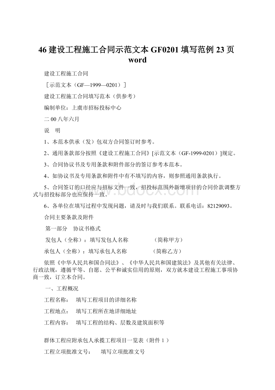 46建设工程施工合同示范文本GF0201填写范例23页word.docx_第1页