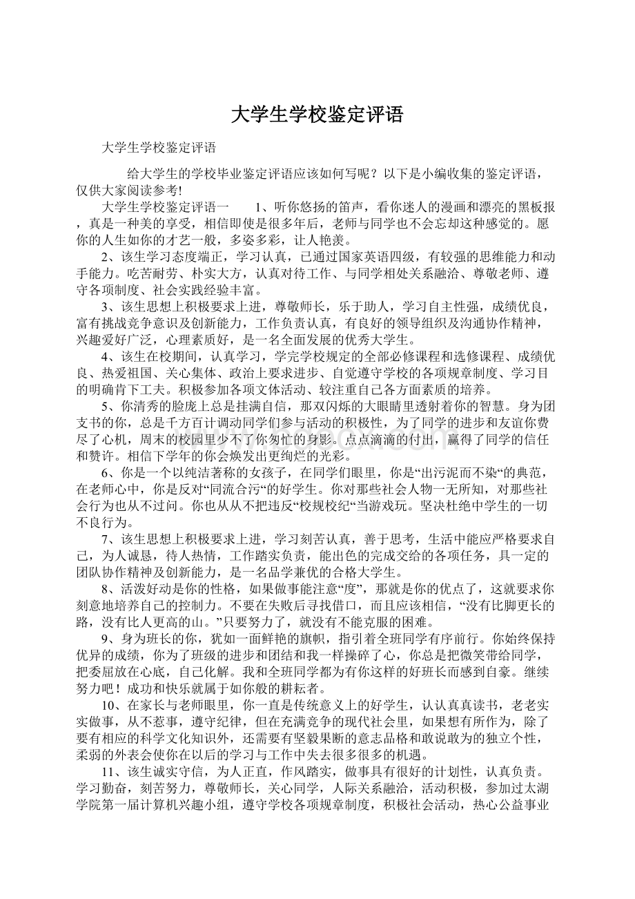 大学生学校鉴定评语Word格式.docx_第1页