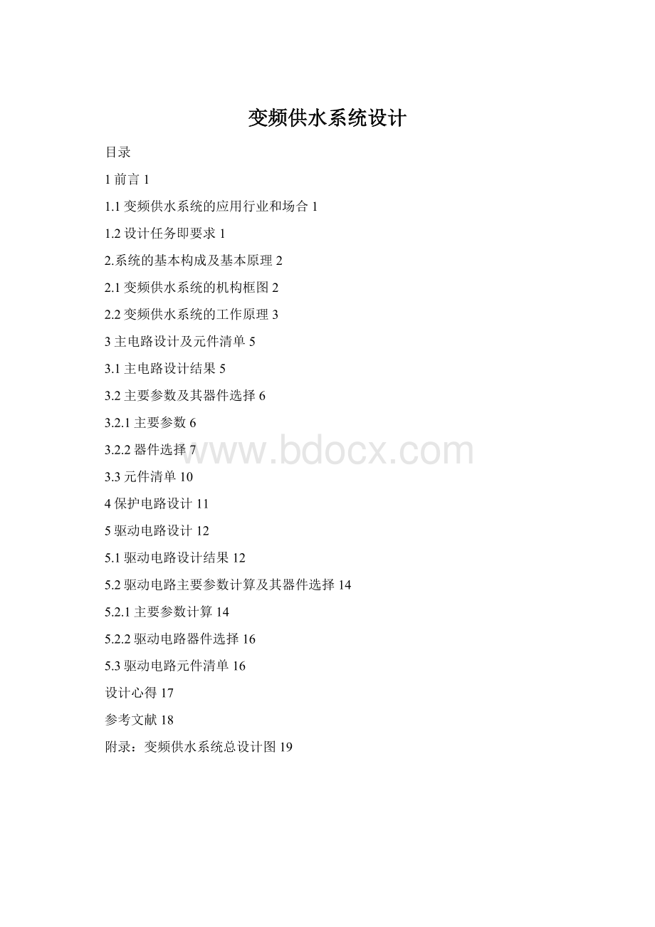 变频供水系统设计文档格式.docx_第1页