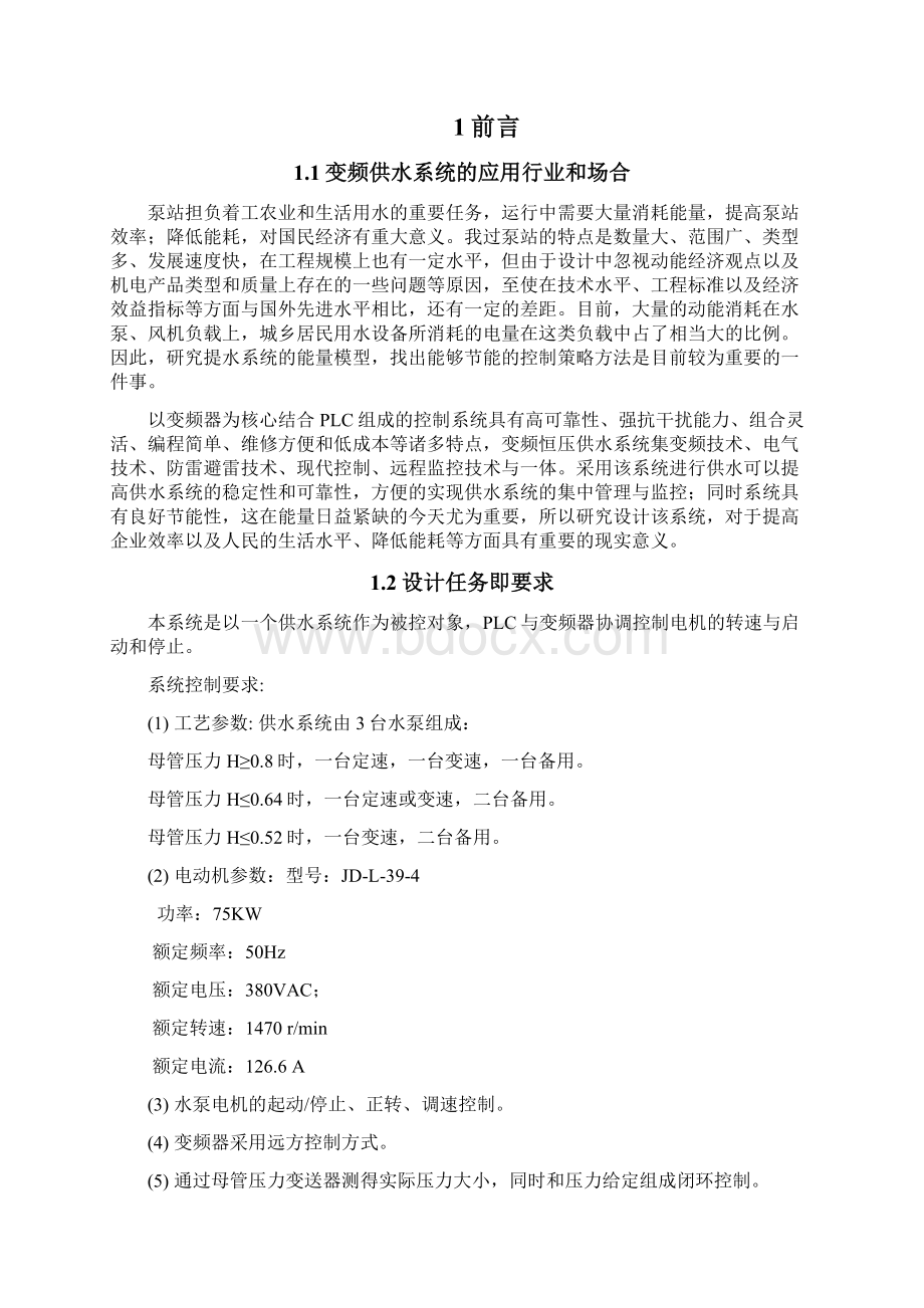 变频供水系统设计文档格式.docx_第2页