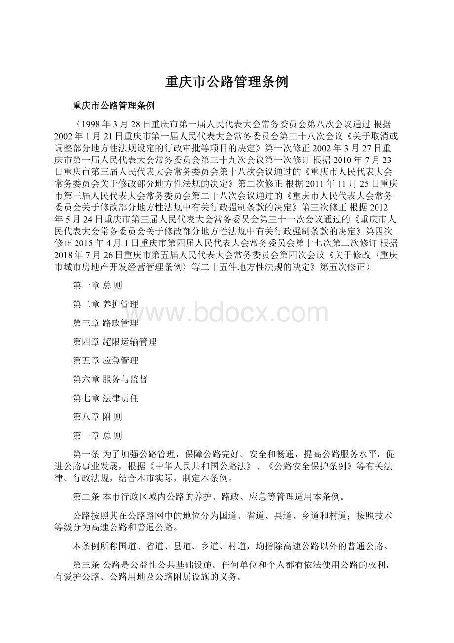 重庆市公路管理条例.docx