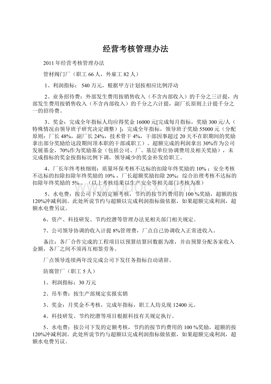 经营考核管理办法.docx_第1页