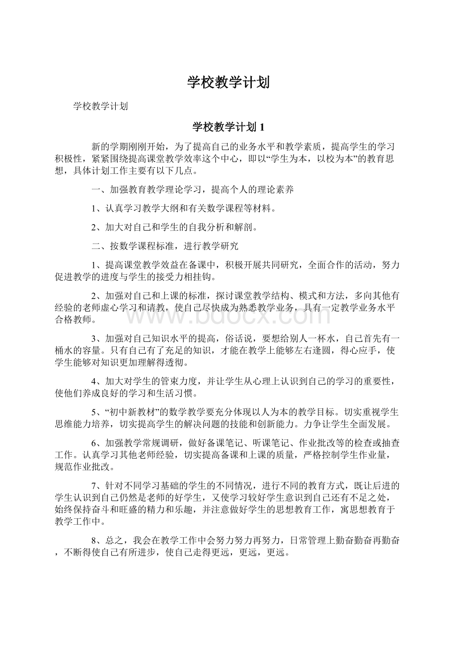 学校教学计划.docx_第1页