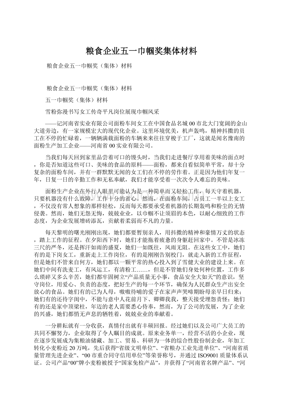 粮食企业五一巾帼奖集体材料.docx_第1页