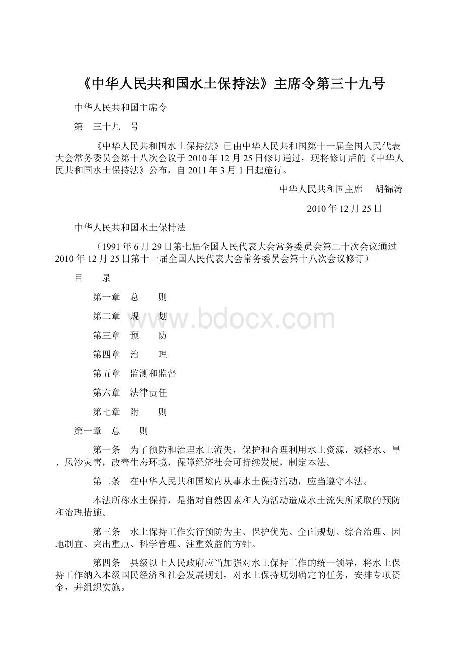 《中华人民共和国水土保持法》主席令第三十九号Word下载.docx_第1页