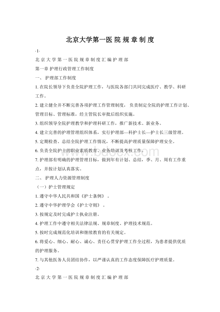 北京大学第一医 院 规 章 制 度.docx_第1页