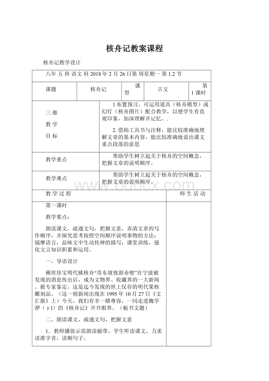 核舟记教案课程Word文件下载.docx_第1页