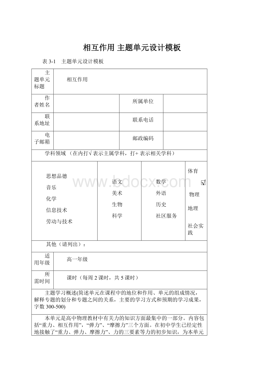 相互作用 主题单元设计模板.docx_第1页