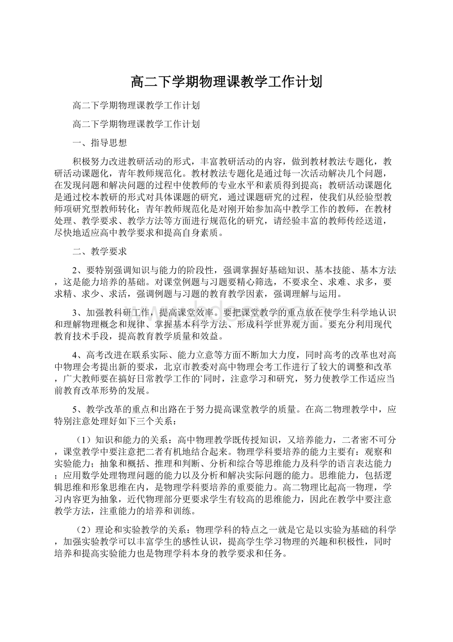 高二下学期物理课教学工作计划Word文档下载推荐.docx