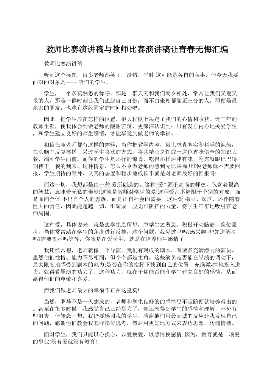 教师比赛演讲稿与教师比赛演讲稿让青春无悔汇编Word格式.docx