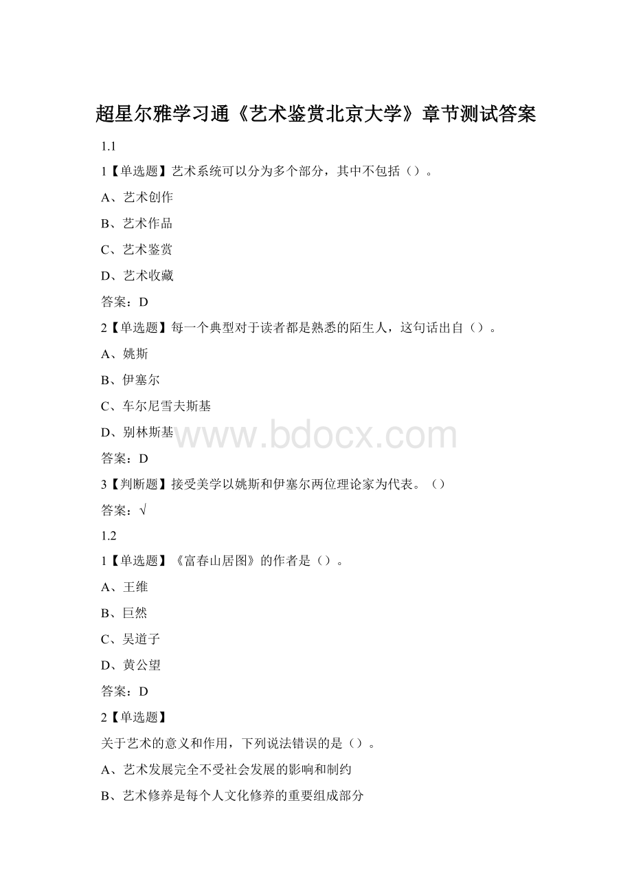 超星尔雅学习通《艺术鉴赏北京大学》章节测试答案Word格式.docx