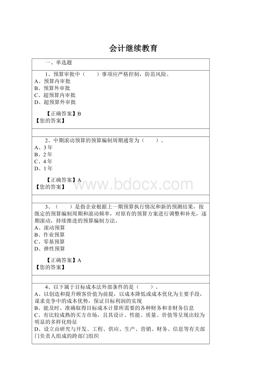 会计继续教育Word文档下载推荐.docx