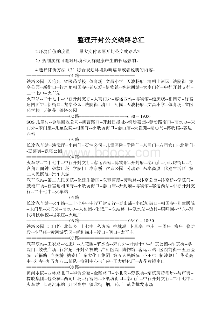 整理开封公交线路总汇Word文档格式.docx