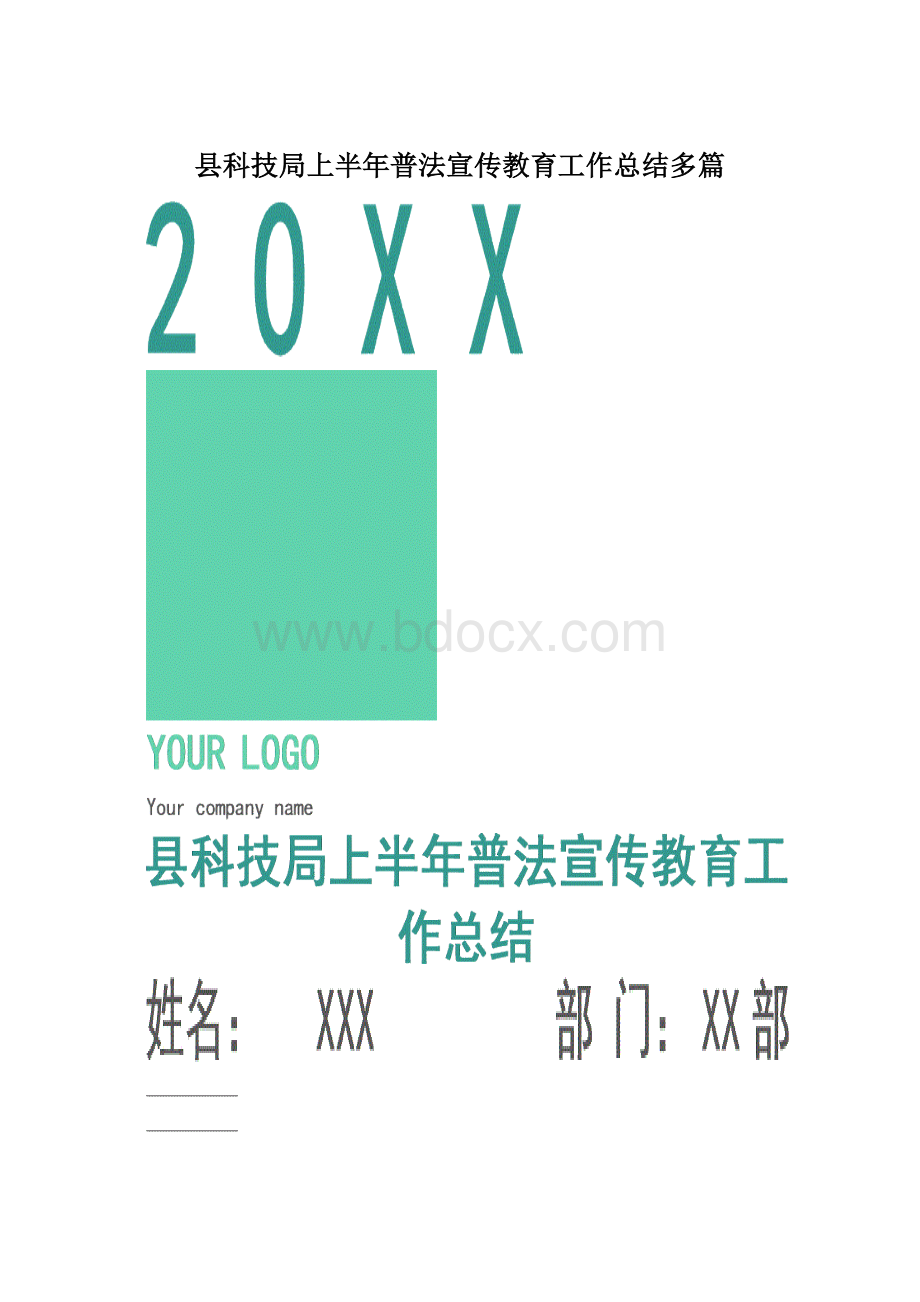 县科技局上半年普法宣传教育工作总结多篇.docx_第1页