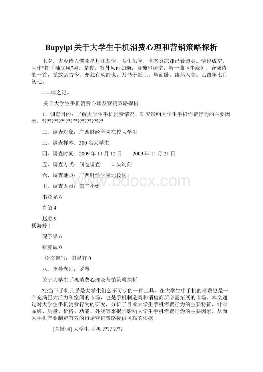 Bupylpi关于大学生手机消费心理和营销策略探析文档格式.docx