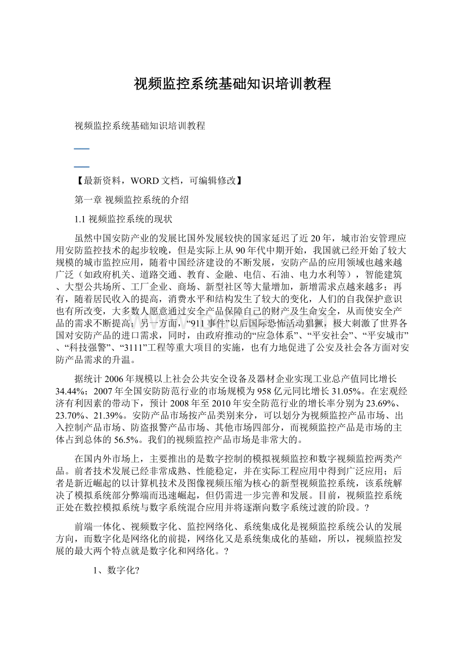 视频监控系统基础知识培训教程.docx