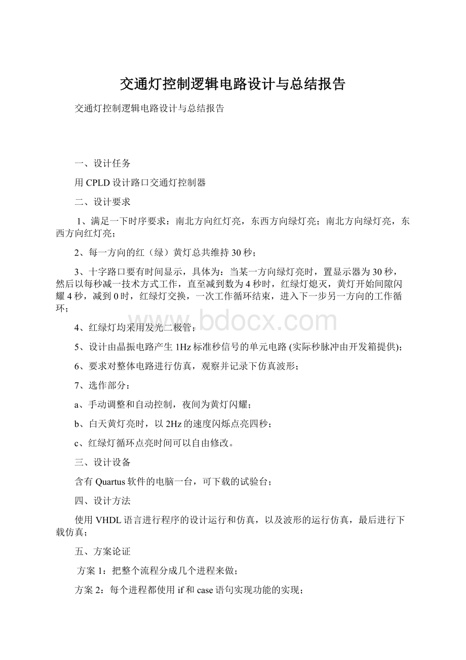 交通灯控制逻辑电路设计与总结报告.docx_第1页