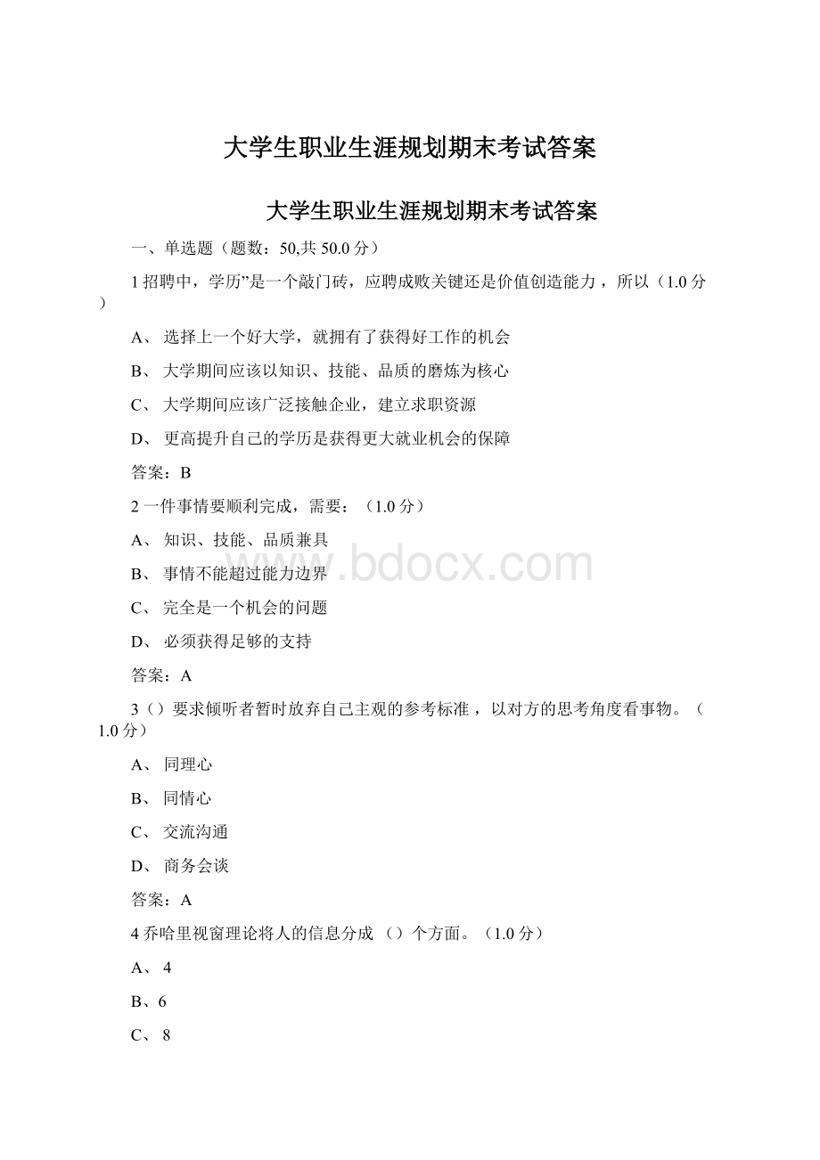 大学生职业生涯规划期末考试答案.docx