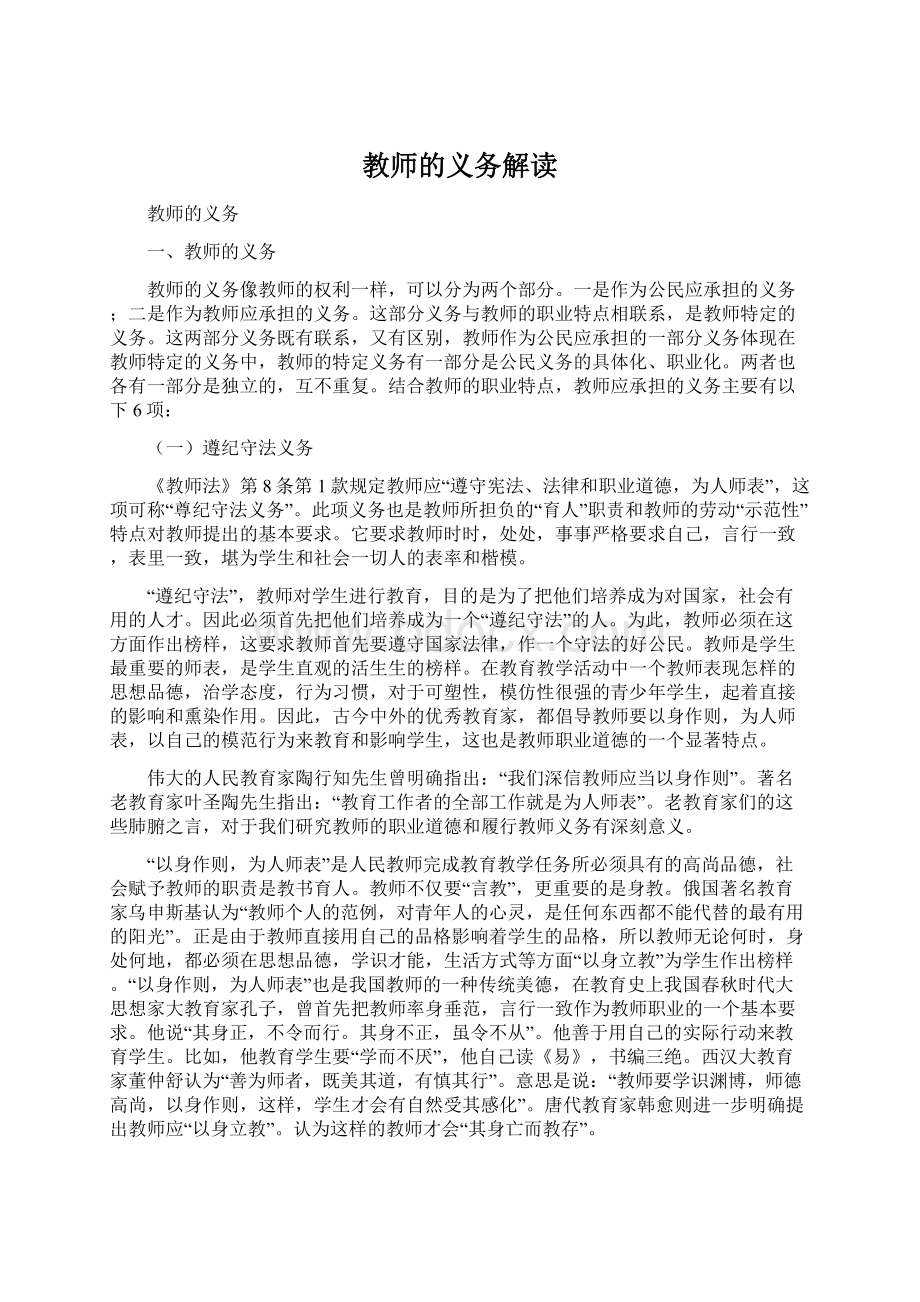 教师的义务解读Word文档下载推荐.docx_第1页