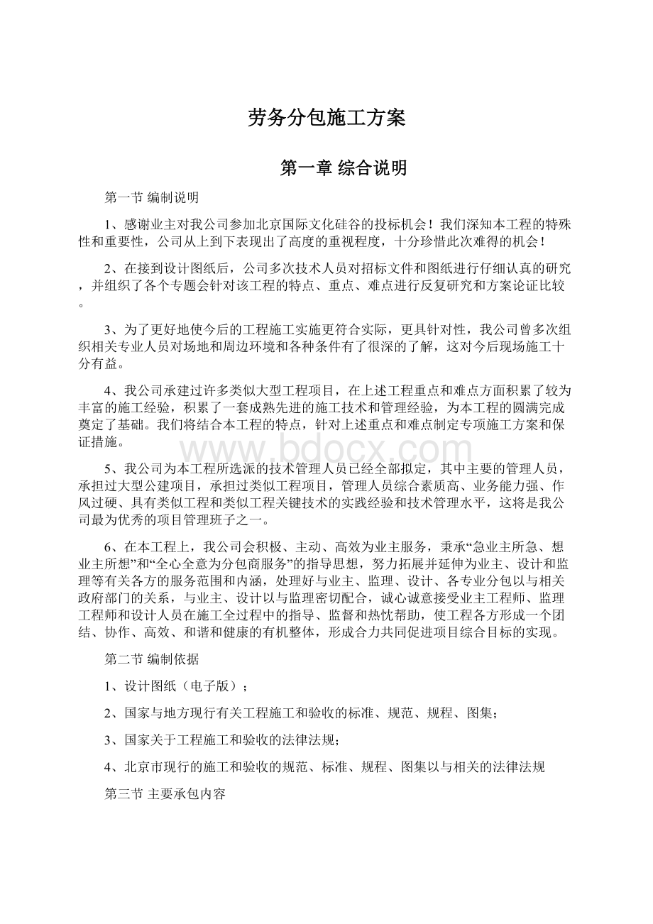 劳务分包施工方案Word文档下载推荐.docx