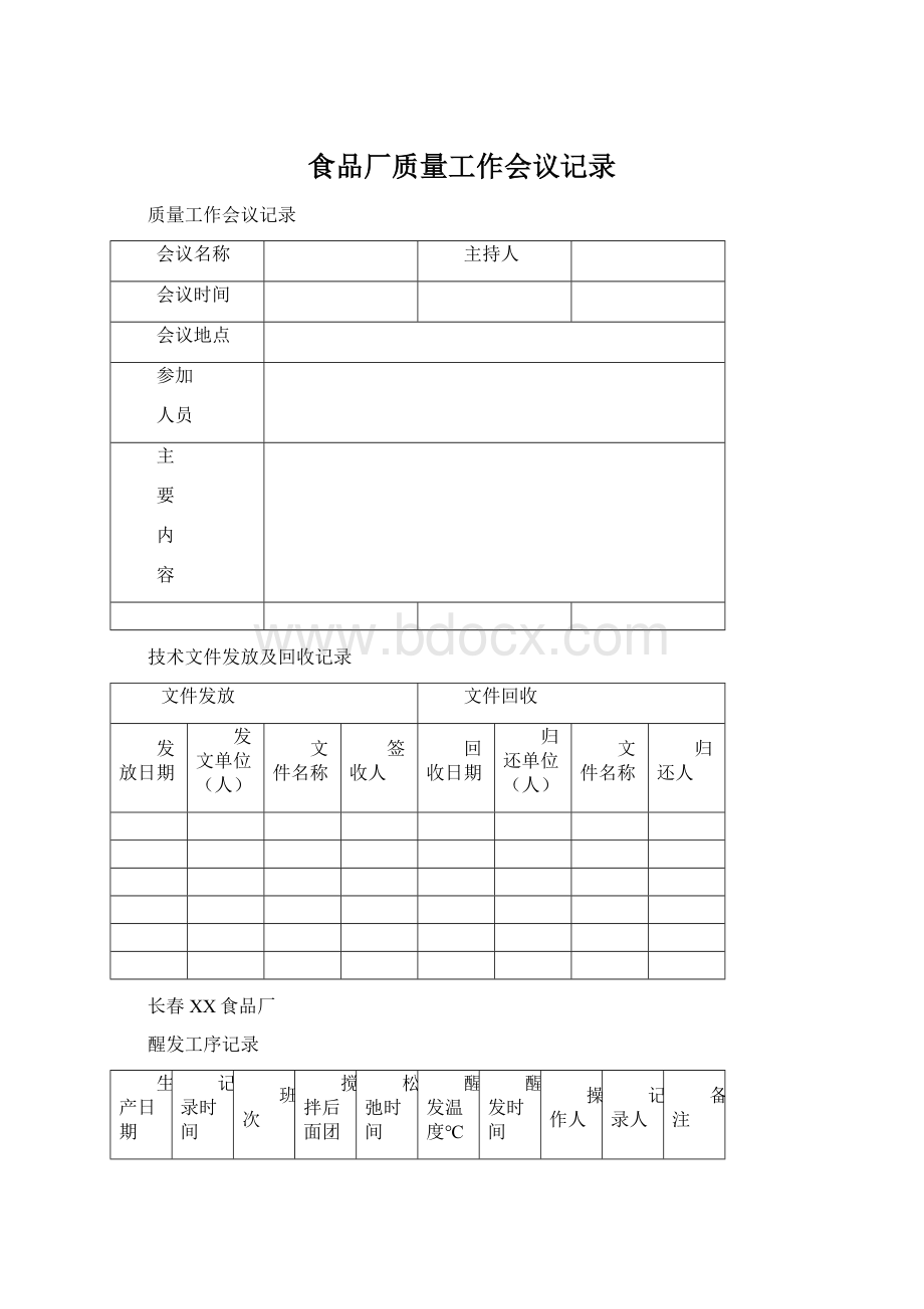 食品厂质量工作会议记录Word下载.docx