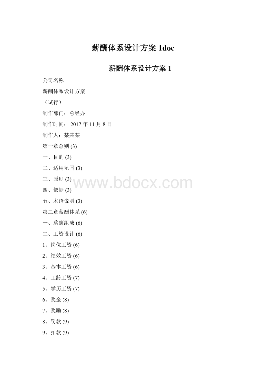 薪酬体系设计方案1docWord格式.docx