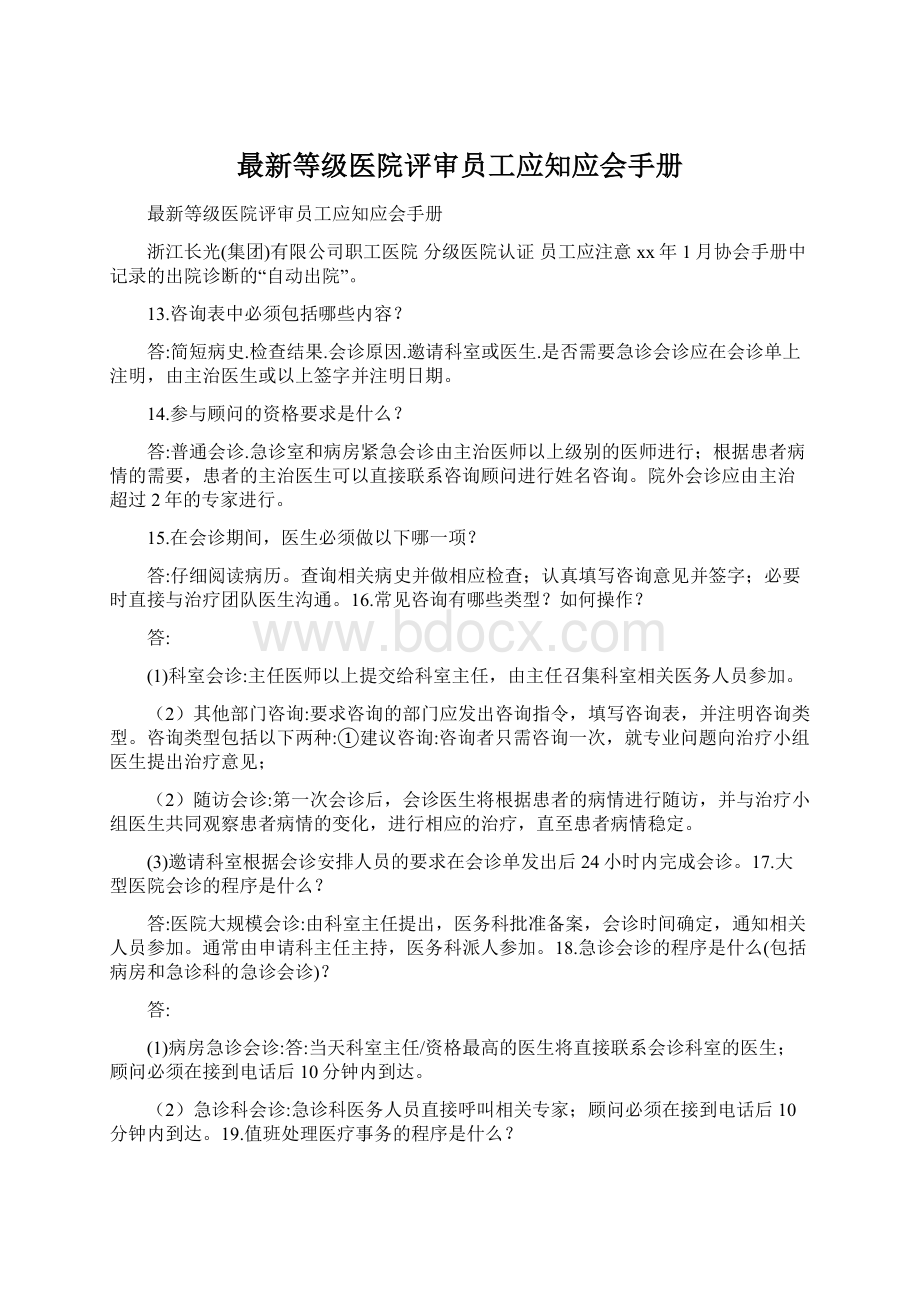 最新等级医院评审员工应知应会手册Word格式.docx