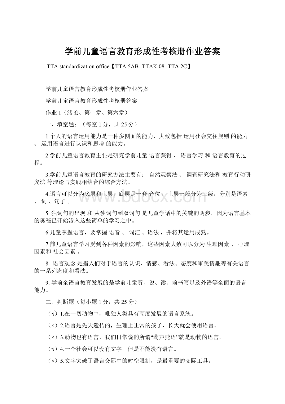 学前儿童语言教育形成性考核册作业答案.docx