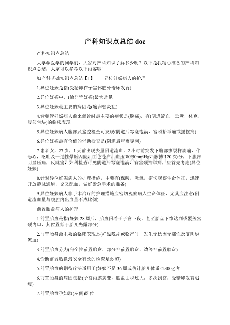 产科知识点总结doc.docx