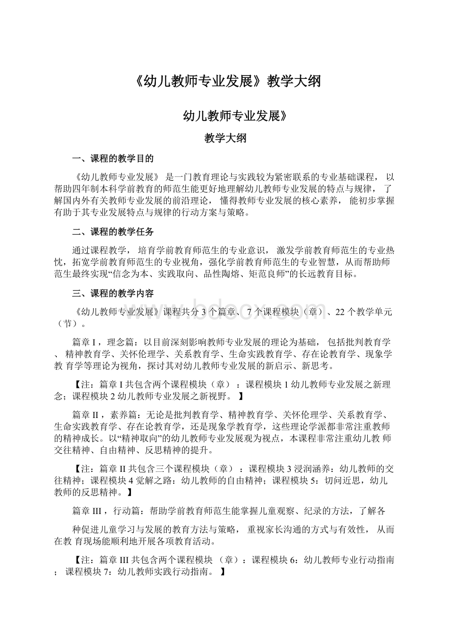 《幼儿教师专业发展》教学大纲Word文档格式.docx_第1页