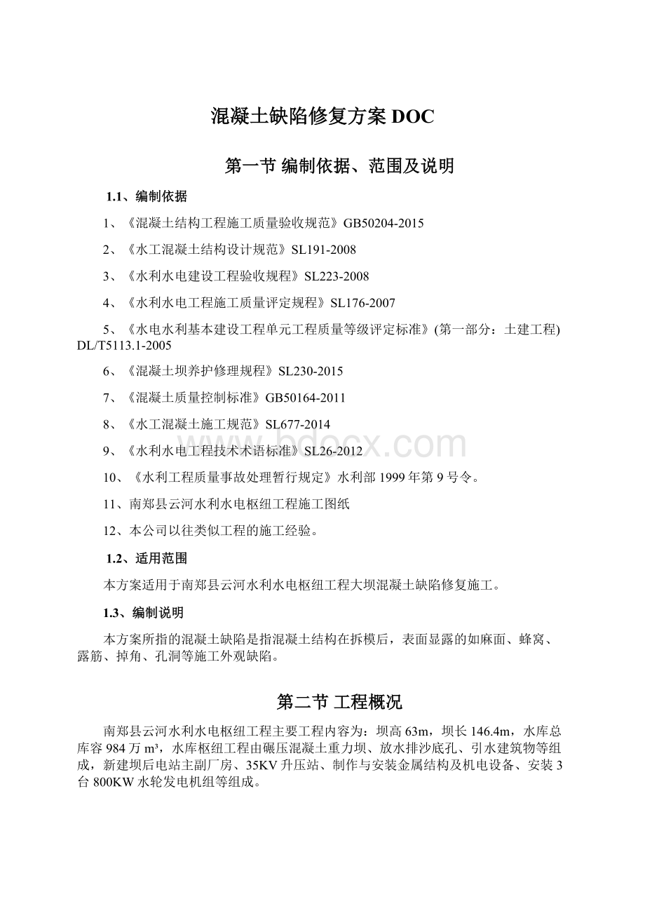 混凝土缺陷修复方案DOC.docx_第1页