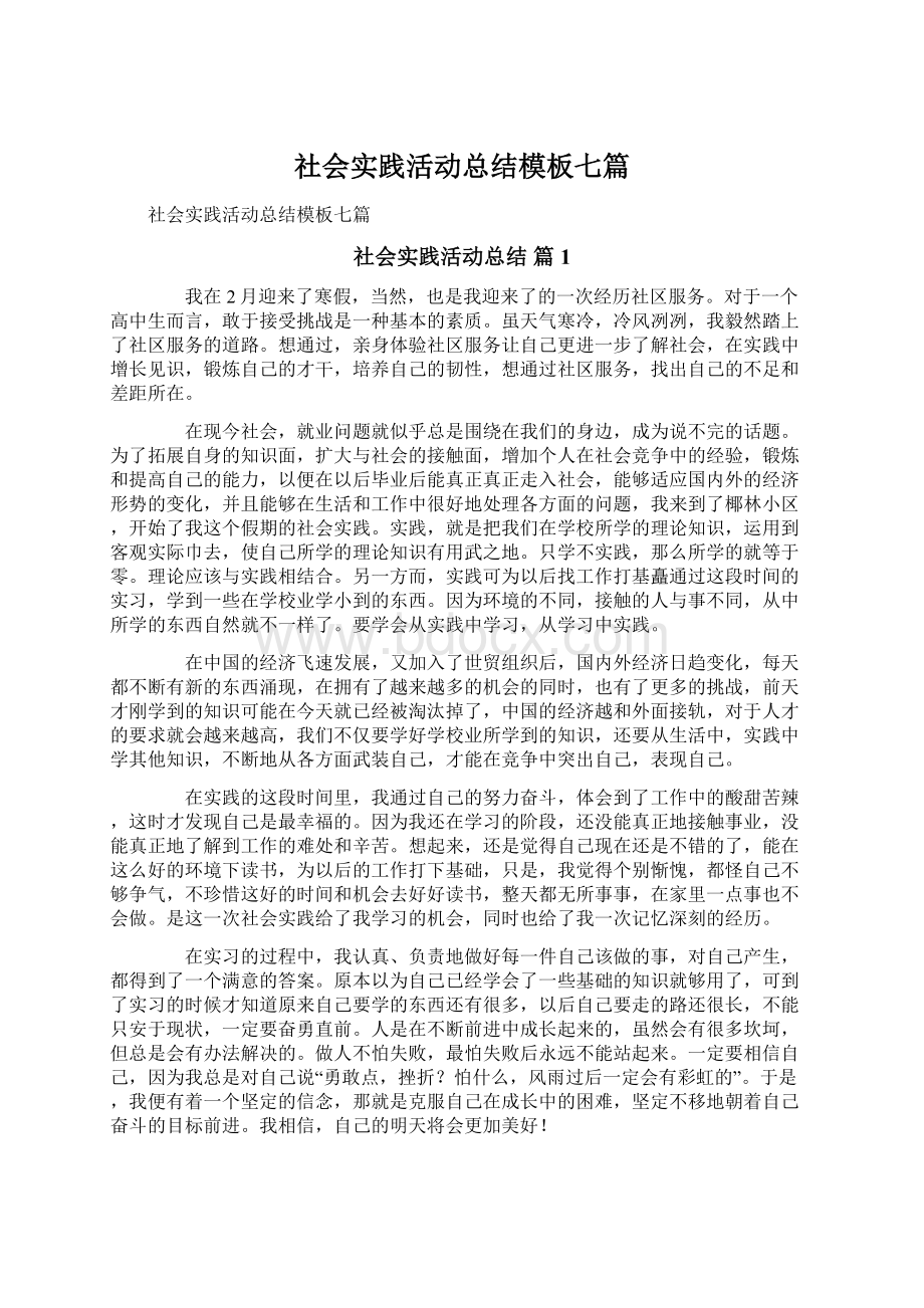 社会实践活动总结模板七篇Word格式.docx