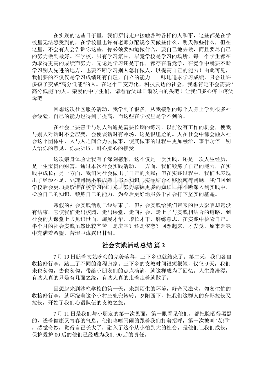 社会实践活动总结模板七篇.docx_第2页