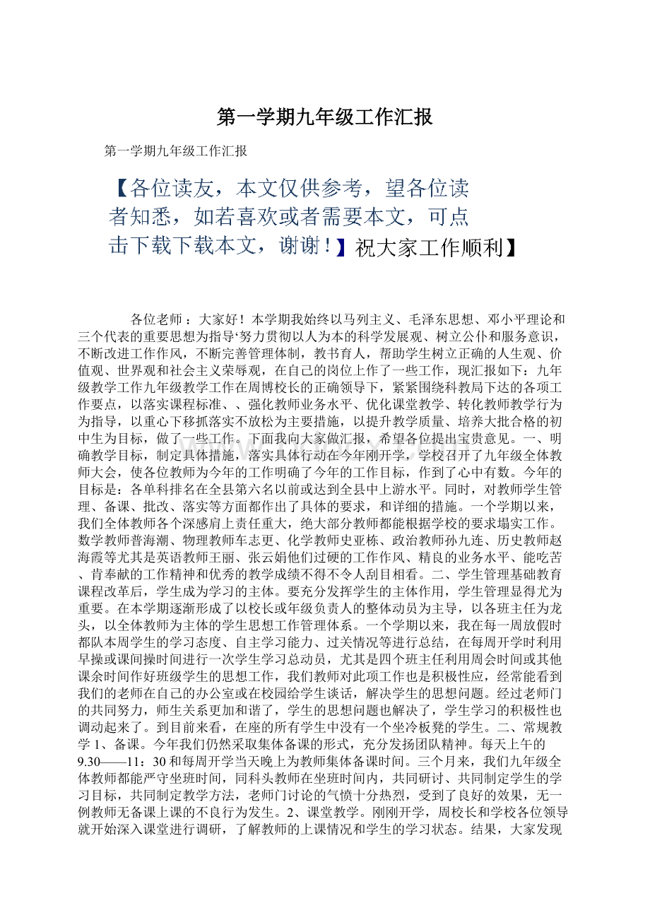 第一学期九年级工作汇报文档格式.docx_第1页