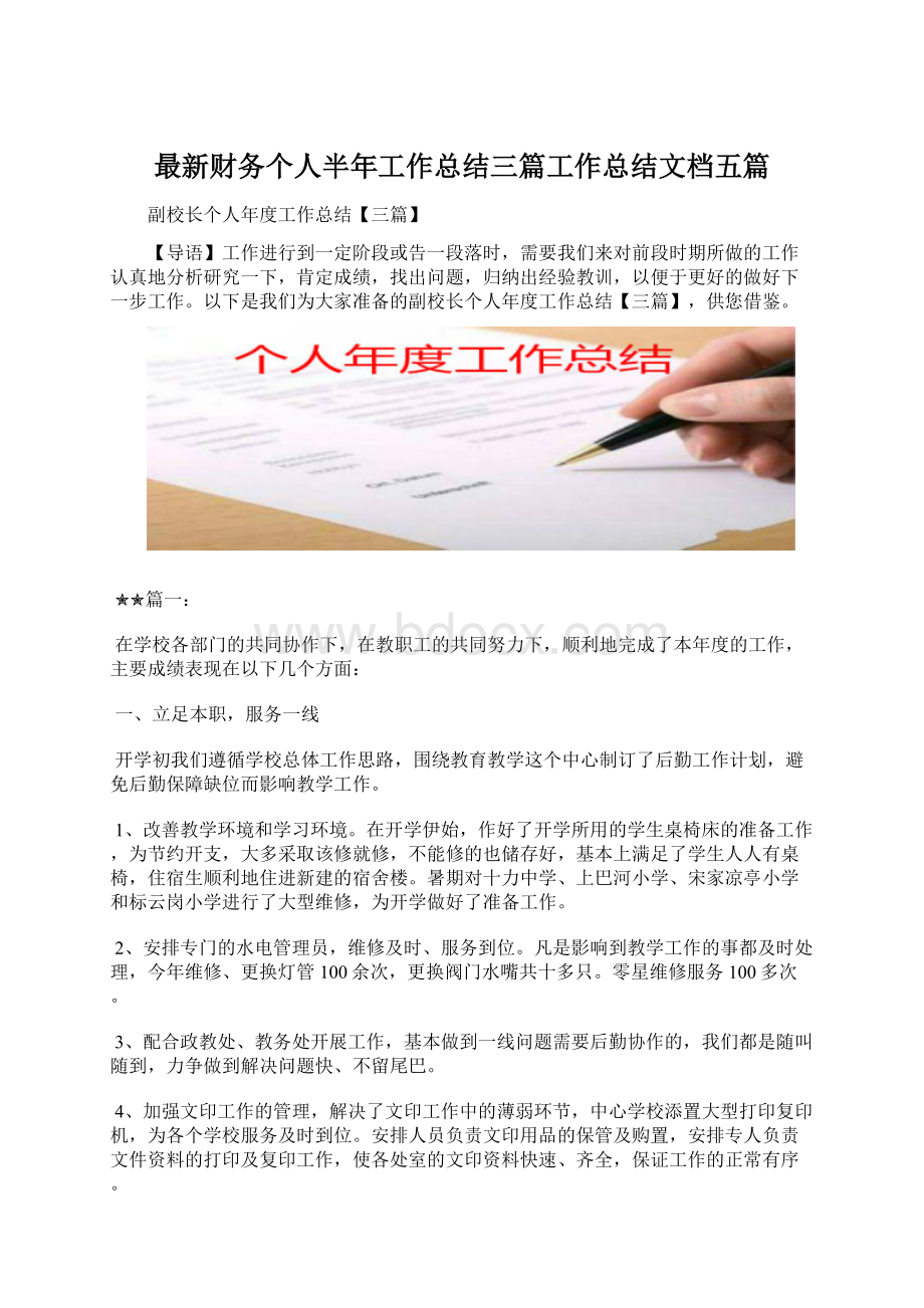 最新财务个人半年工作总结三篇工作总结文档五篇.docx_第1页