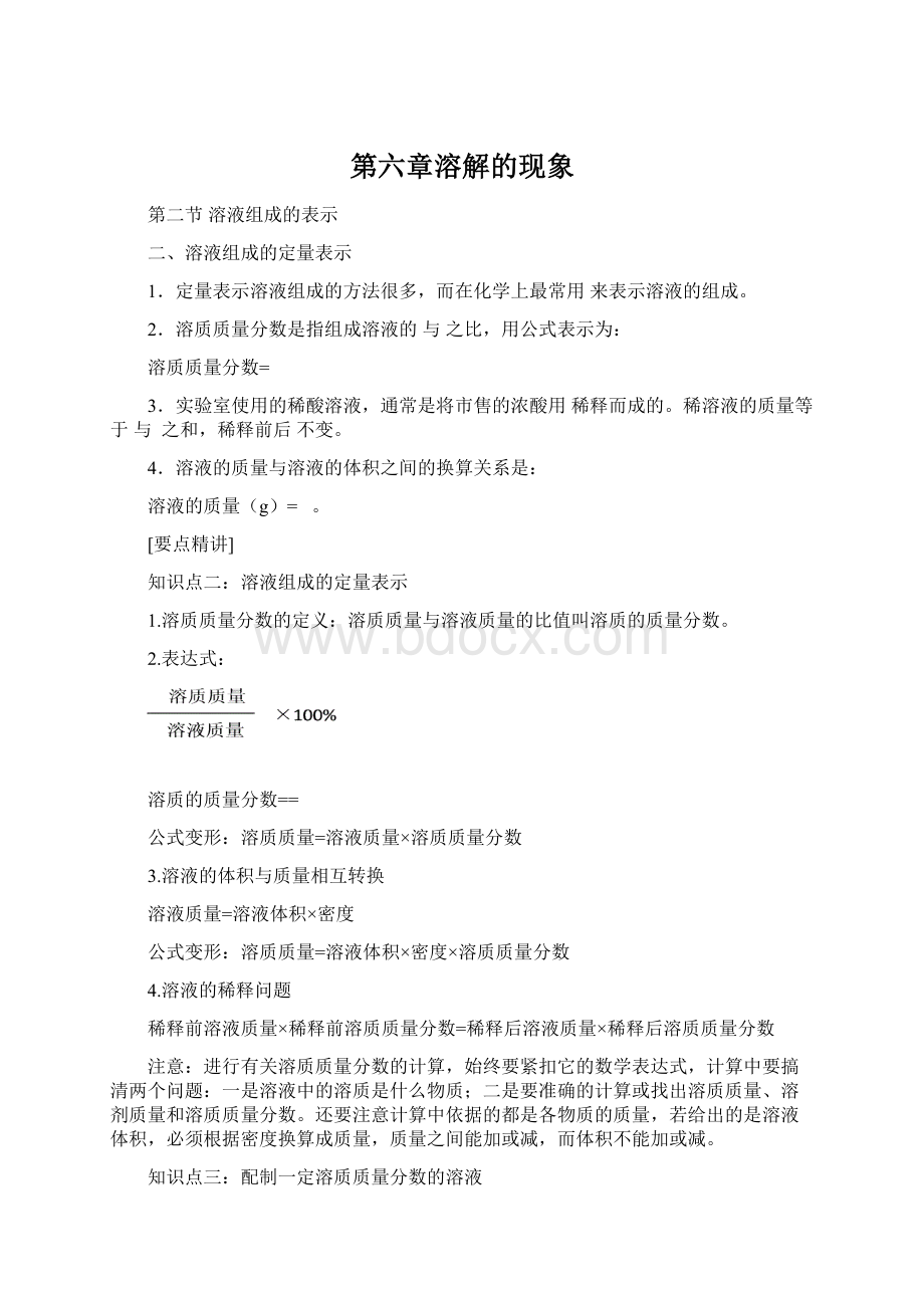 第六章溶解的现象Word格式.docx_第1页