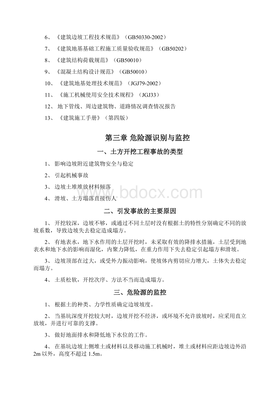 深基坑专项施工方案16785Word格式.docx_第2页