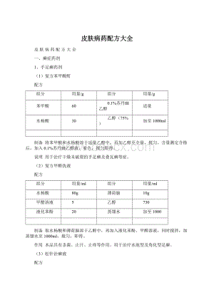 皮肤病药配方大全.docx